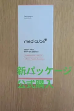 メディキューブ 　PDRN ピンクペプチドセラム　美容液 　新パッケージ　新品