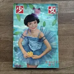 少女 」昭和38年 1月号 1963年 昭和レトロ 光文社 - メルカリ