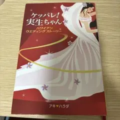 ケッパレ!実生ちゃん ハワイアンウエディングストーリー