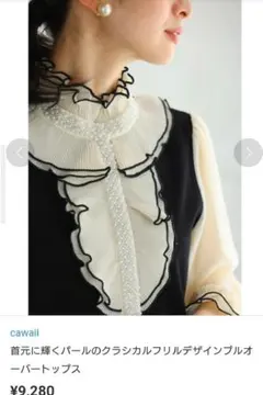 ➑CAWAII 首元に輝くパールのクラシカルフリルデザインプルオーバートップス