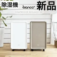 【ほぼ新品】 bianca コンプレッサー 除湿機　GBT-28300 bianca コンプレッサー式除湿機 GBT-28300 ホワイト 2021年製