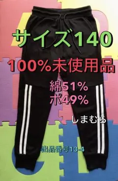 出品番号13-4 サイズ140、100%未使用 ロングパンツ　しまむら