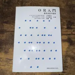 OR入門　意思決定の基礎