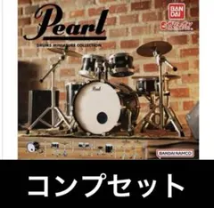 パールドラムミニチュアコレクション　全5種コンプセット