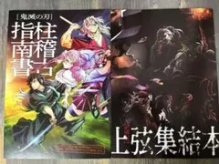鬼滅の刃「柱稽古」＆「上弦集結」　入場者特典　上弦集結本　柱稽古指南書