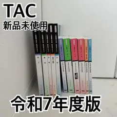 一級建築士　TAC テキスト　項目別問題集　2025年 一級建築士 TAC テキスト 項目別問題集 2025年 一級建築士試験出題