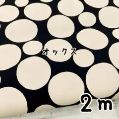 オックス 大きな水玉ランダムドットプリント col.ブラック/きなり2m