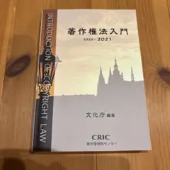 著作権法入門 2020-2021 CRIC
