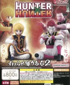 HUNTER×HUNTER すわらせ隊りある2 全2種 ヒソカ　クラピカ　ガチャ