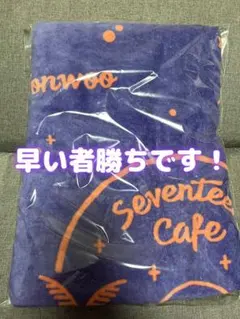 SEVENTEENカフェ2022 バスタオルのサムネイル