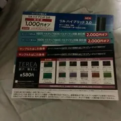 IQOS イルマ i & リル ハイブリッド 3.0 割引券TEREA無料引換券