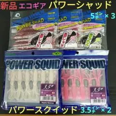 ワーム 【新品】 エコギア パワースクイッド 3.5㌅ パワーシャッド 5㌅のサムネイル