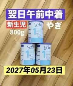 【宅急便】bubsバブズ・やぎ山羊A2粉ミルク ステップ1(生後0〜6ヶ)3缶