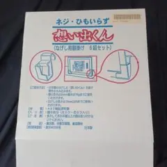 想い出くん 6組セット