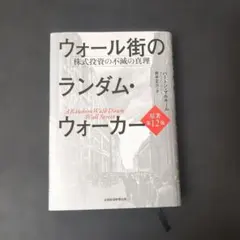 ウォール街のランダム・ウォーカー 株式投資の不滅の真理　第12版