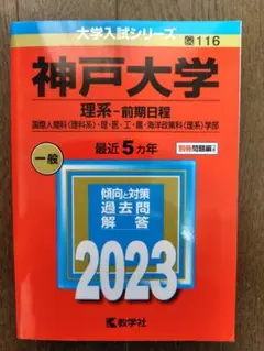 神戸大学 理系 前期日程 駿台 青本(2020〜2022の過去問 - メルカリ