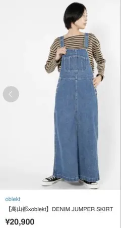 【高山都×oblekt】DENIM JUMPER SKIRT