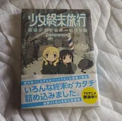 2026年最新】少女終末旅行 特典の人気アイテム - メルカリ