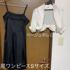 黒ワンピースSサイズ＆ベージュボレロ