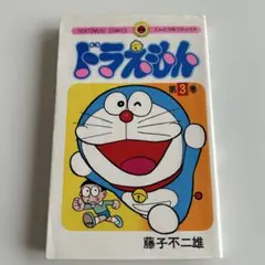 ドラえもん 第1巻 初版(1974年8月1日発行) 藤子不二雄 - メルカリ