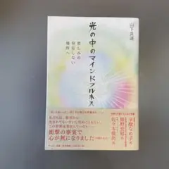 光の中のマインドフルネス 悲しみの存在しない場所へ