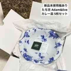 【新品未使用】たち吉 Adam&Eve葡萄柄プレート カレー皿 5枚セットのサムネイル