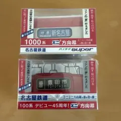 名鉄1600系⭐️ミニミニ方向幕 ⭐️Aタイプ+Bタイプ⭐️セット ミニミニ方向幕【名鉄】1600系［Aタイプ］➕［Bタイプ］ Amazon
