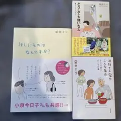 ほしいものはなんですか? 益田ミリ3冊まとめ売り