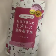 エアリータッチ 毛穴レス 部分用下地 カラータイプのサムネイル