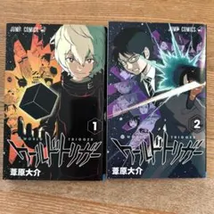 ワールドトリガー　1.2巻セット