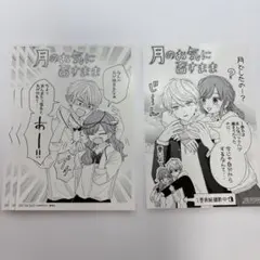 月のお気に召すまま 非売品特典イラストカード 2種類4枚セット