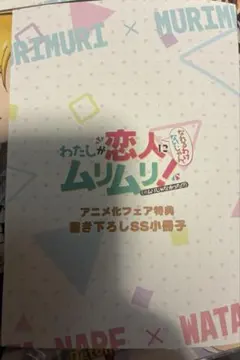 わたしが恋人になれるわけないじゃん、ムリムリ! メロンブックス書き下ろし小冊子