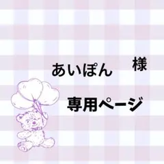 あいぽん様専用ページ
