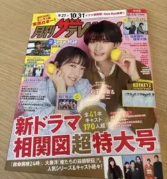 新品未読⭐︎月刊ザテレビジョン 11月号 関西版 上白石萌音 向井康二