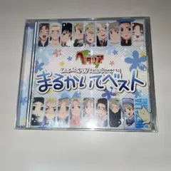 「ヘタリア Axis Powers」まるかいてベスト