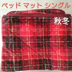 ★秋冬★ふわもこ ベッド 敷きマット シングル用 ボックスタイプ