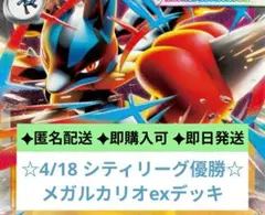 ☆4/18 シティリーグ優勝☆　メガルカリオexデッキ