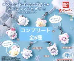 未開封品　ふわふわスノー　めじるしアクセサリー　コンプリート　Sanrio