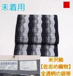 正絹 五百機織 色無地 名物裂 東山金蘭文様(未使用品)【佐志め織物】 正絹 五百機織 色無地 名物裂 東山金蘭文様(未使用品)【佐志め