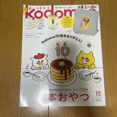 kodomoe(コドモエ) 2023年12月号