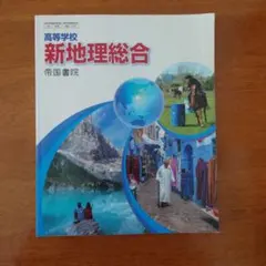 新地理総合 高校生向け 教科書　帝国書院