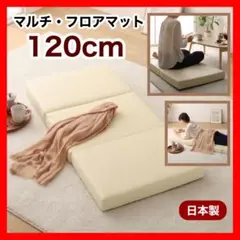 A 新品 クッションマット 120cm 折り畳み マット アイボリー 座布団