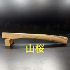 No.231 ○ 山桜 ○ 玄能の柄 ○ 金槌の柄 ○ 国産天然木