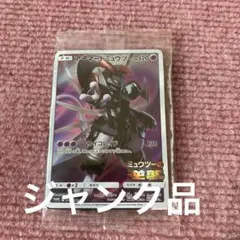 ポケモンカード ジャンク アーマードミュウツー 未開封