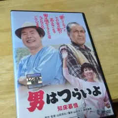 「男はつらいよ 知床慕情 HDリマスター版('87)」DVD