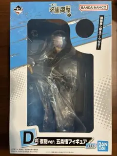 呪術廻戦 一番くじ~肆~ D賞 五条悟 フィギュア　1点