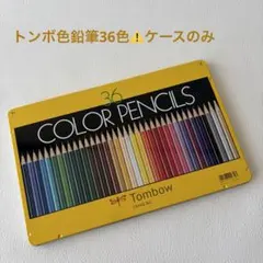 トンボ色鉛筆36色⚠️ケースのみのサムネイル