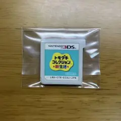 トモダチコレクション新生活 3DS カセット