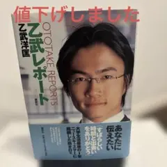 【値下げしました】【初版本】乙武レポート