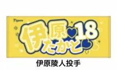 阪神タイガース 伊原陵人 TAKATO IHARA 応援タオル 18 - メルカリ
